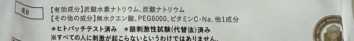BARTHの袋の裏面の成分表示。最後が「他1成分」となっている
