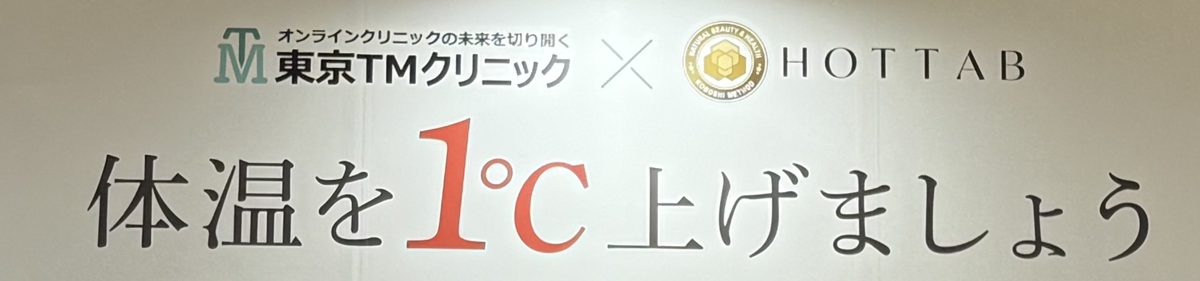 第3回Femtech Tokyoのホットタブのブース。「東京TMクリニック × HOTTAB」「体温を1℃上げましょう」の表示