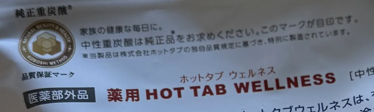HOT TAB WELLNESSの袋の裏面にあるKOBOSHI METHODの品質保証マークと、医薬部外品の表示
