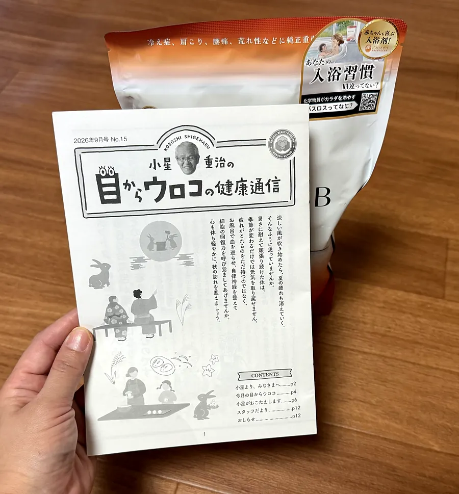 同梱の小星重治の目からウロコの健康通信と、HOT TAB WELLNESSの袋