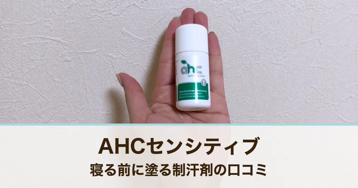 私の汗におってる？脇汗とにおいの不安が寝る前に塗る制汗剤で気にならなくなった秘訣【AHCセンシティブ口コミ】