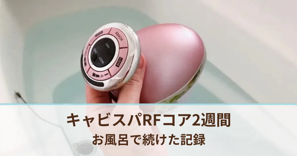 キャビスパRFコアを2週間使った記録。ウエストの変化と、お風呂で使って分かったこと