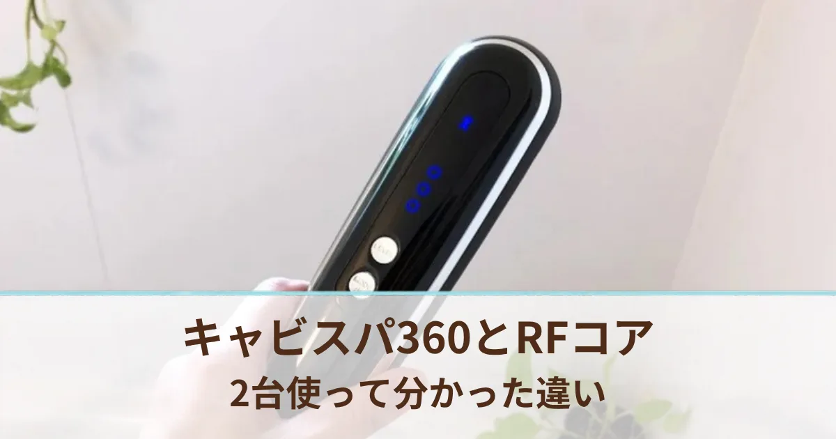 キャビスパ360とキャビスパRFコアの違い。2台とも使って分かった選び方