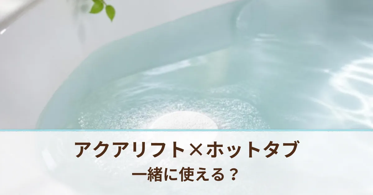 MYTREXアクアリフトとホットタブは一緒に使える？両方毎日お風呂で使っているわが家の答え