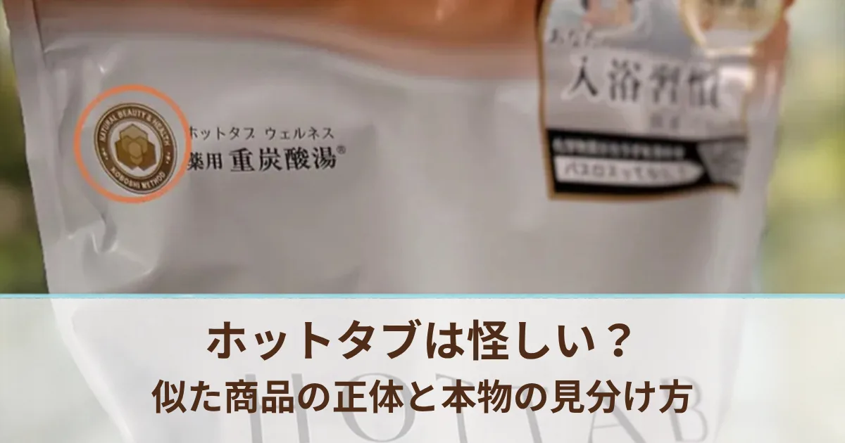 ホットタブは怪しい？似た商品や会員サイトの正体を2年使う家族が確かめた【本物の見分け方】