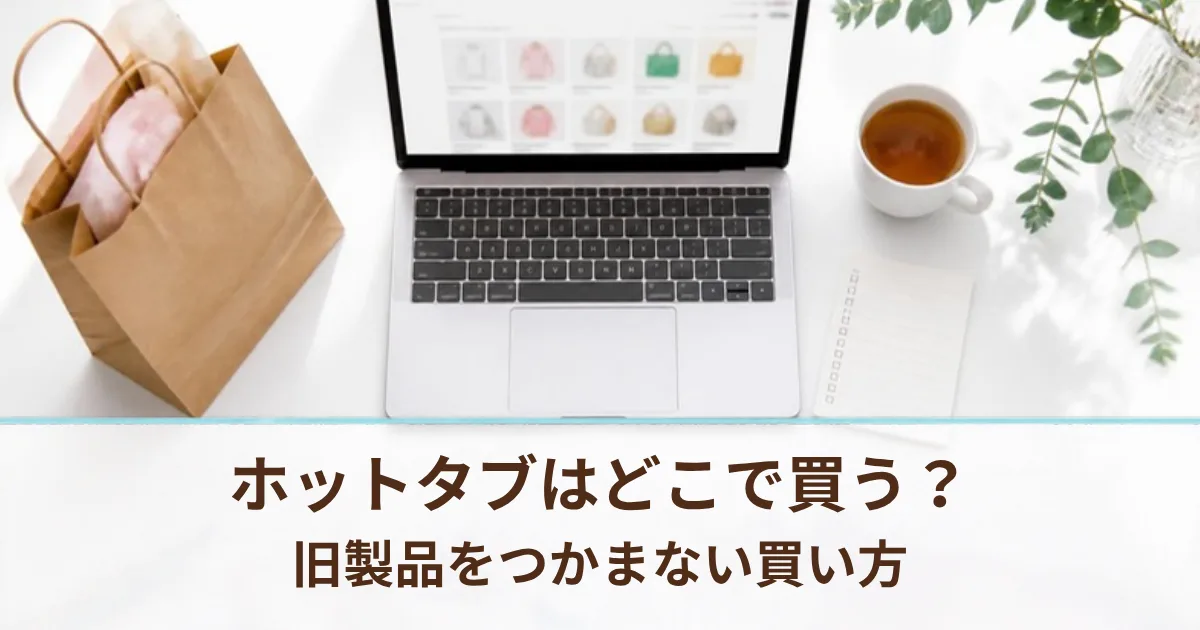 ホットタブはどこで売ってる？公式・Amazon・ドラッグストアと、旧製品をつかまない買い方