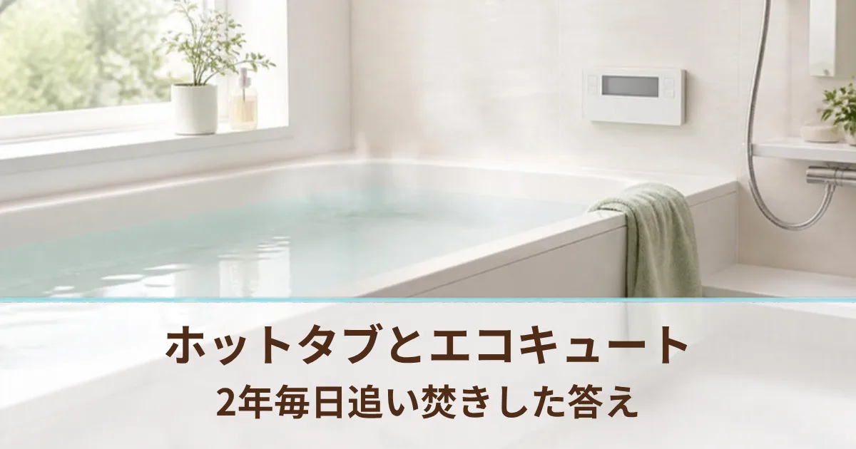 ホットタブはエコキュートで使える？2年毎日追い焚きしているわが家の答えと確認ポイント