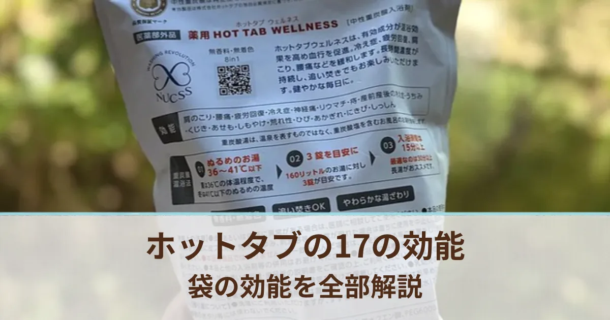 ホットタブの効果・効能17を全部解説。袋に書かれた効能の意味と、使うときに気をつけたいこと
