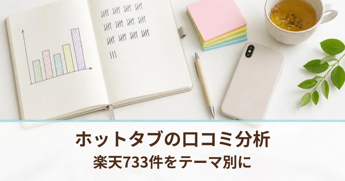 ホットタブの評判は？楽天とAmazonの口コミをテーマ別に数えて分析。多い声と不満、2年使う私の答え合わせ