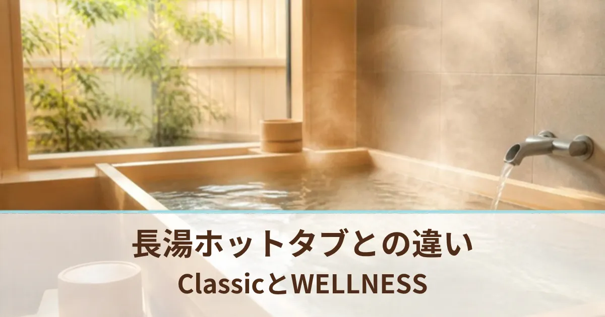 長湯ホットタブとホットタブの違いは？Classicと今のWELLNESSを比較