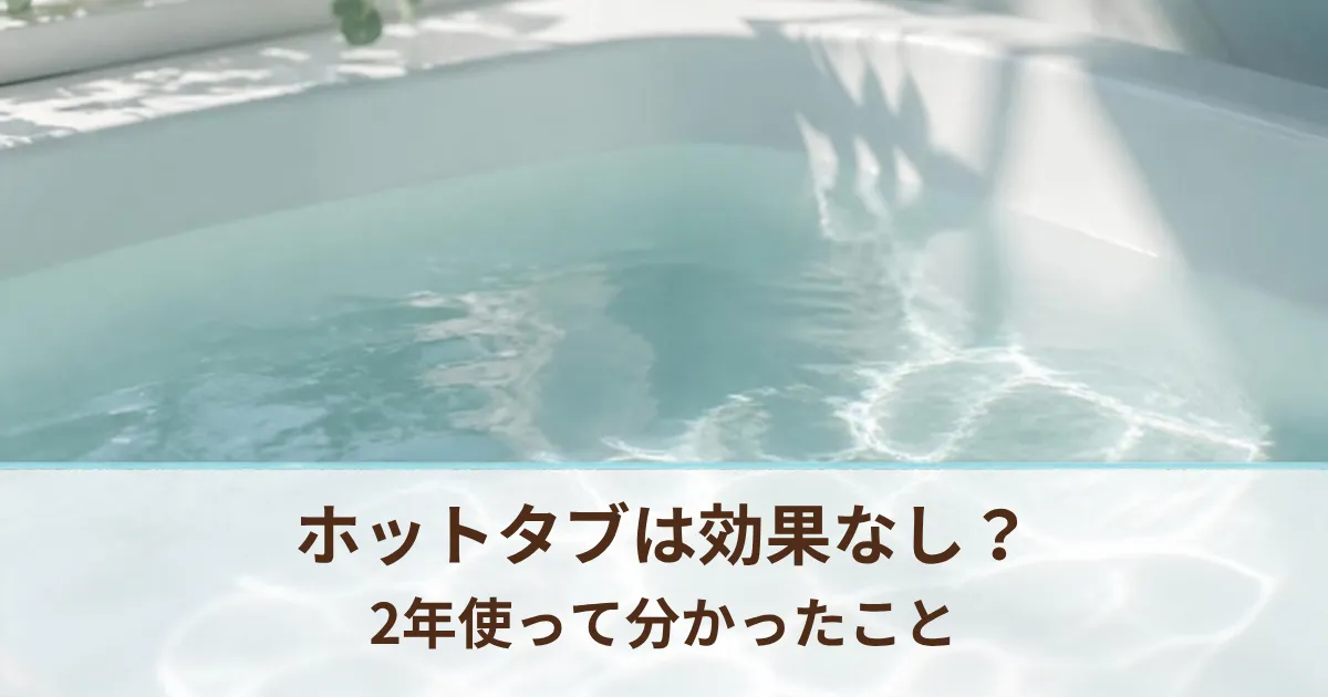 ホットタブは効果なし？怪しい？家族3世代で2年使って分かったこと