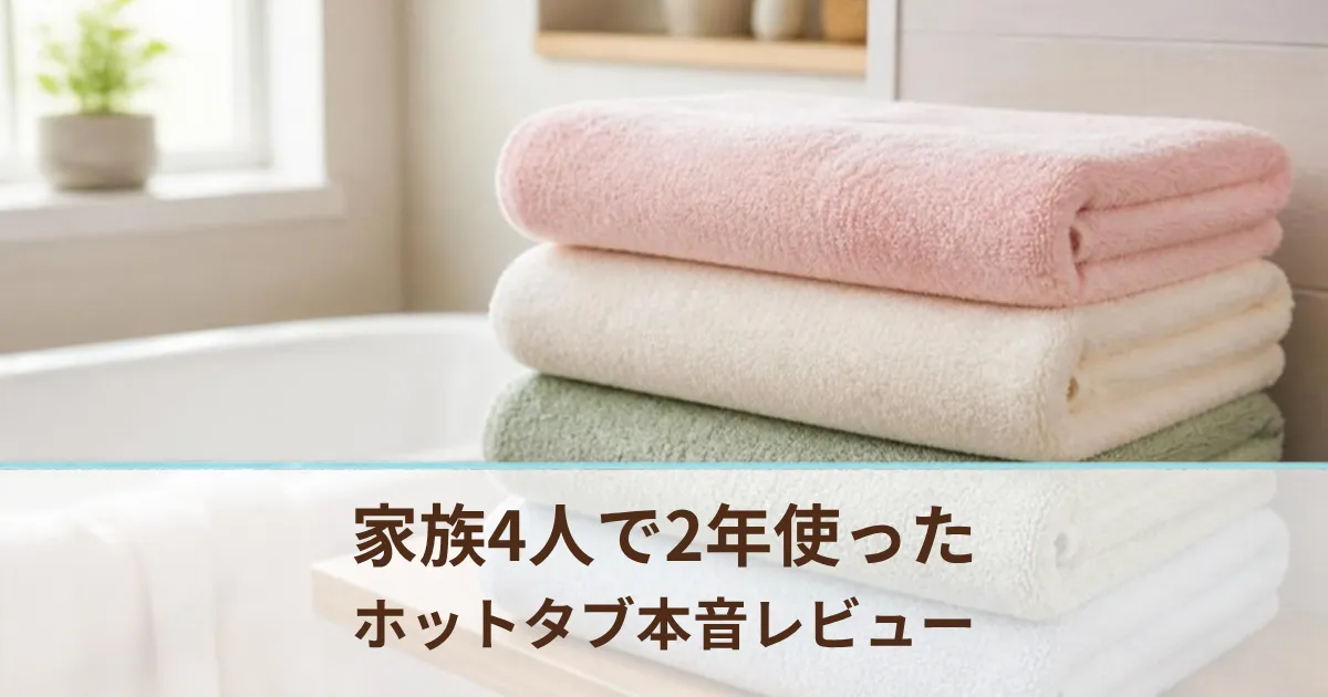 ホットタブを家族4人で2年使った本音レビュー。費用・良い点・イマイチな点