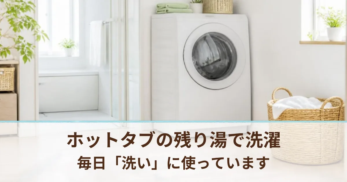 ホットタブの残り湯は洗濯に使える？毎日「洗い」に使っているわが家の答え