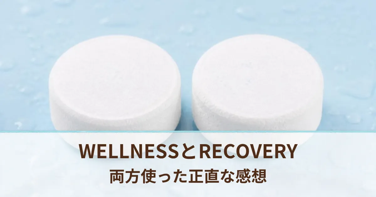 ホットタブのWELLNESSとRECOVERYの違いは？両方使ってみた正直な感想