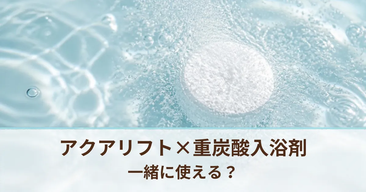 MYTREXアクアリフトは重炭酸入浴剤と一緒に使える？BARTH・無印良品などを使っている人へ
