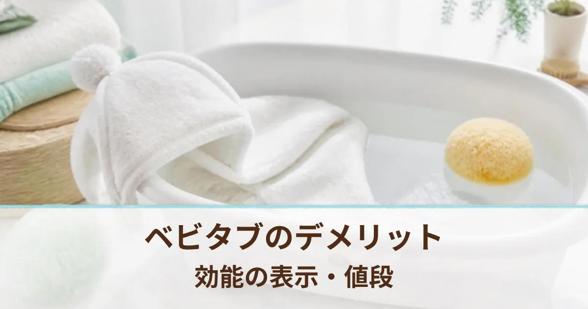 ベビタブのデメリットは？効能の表示なし・少量は割高など公式の情報で確かめた