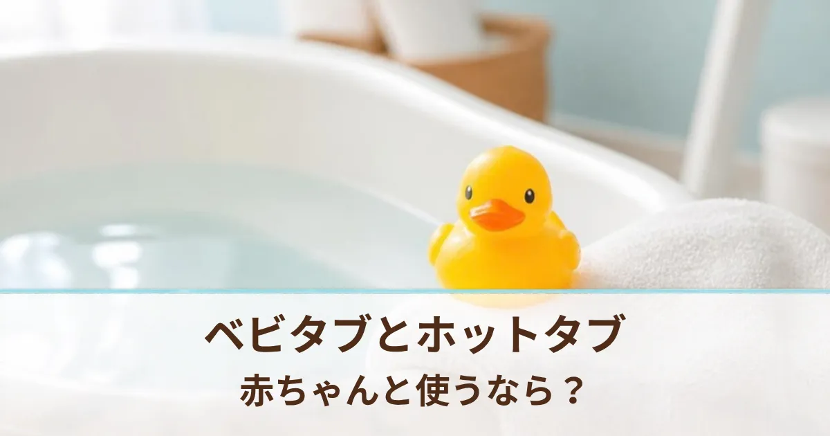 ベビタブとホットタブ WELLNESSの違いは？赤ちゃんと使うならどっちか比較