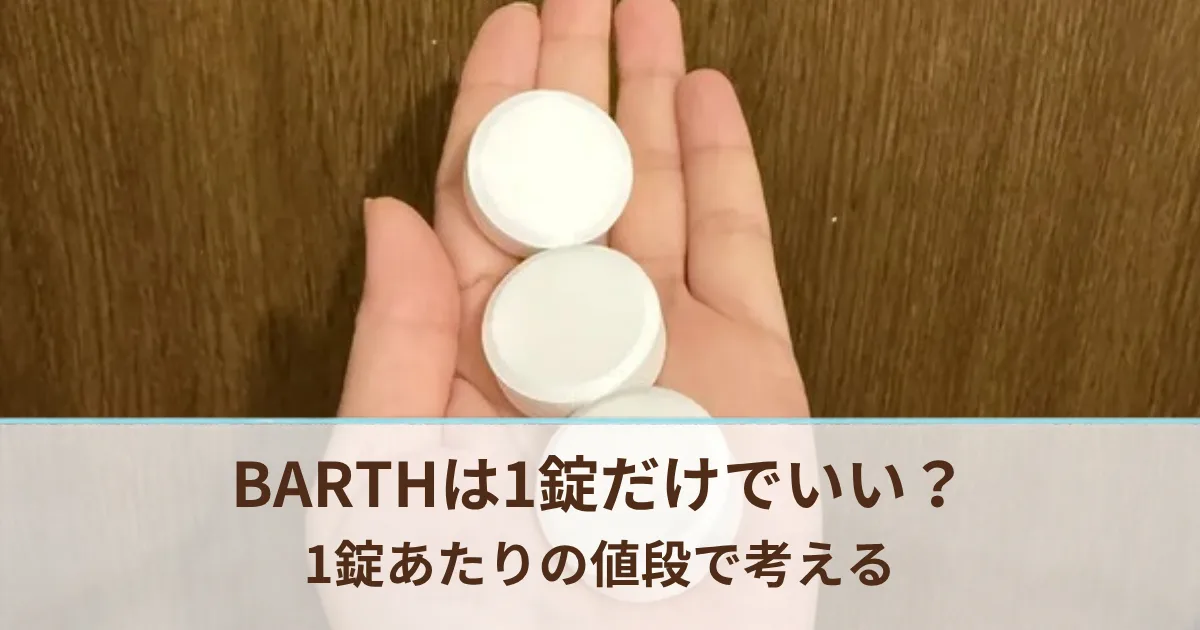 BARTHは1錠だけでも効果ある？3錠が目安の理由と1錠あたりの値段で考える節約の仕方