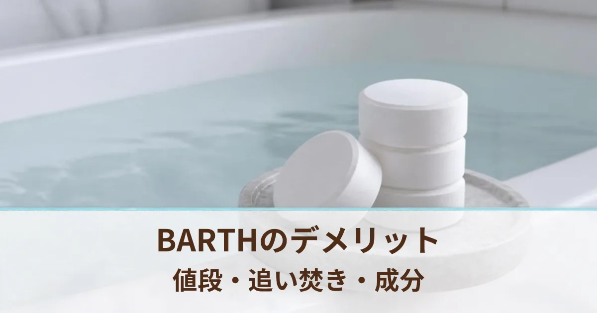 BARTHのデメリットは？値段・追い焚き・成分の表示を公式の情報で確かめてみた