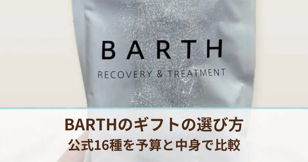BARTHのギフトはどれがいい？公式のギフトセット16種を予算と中身で比べた選び方