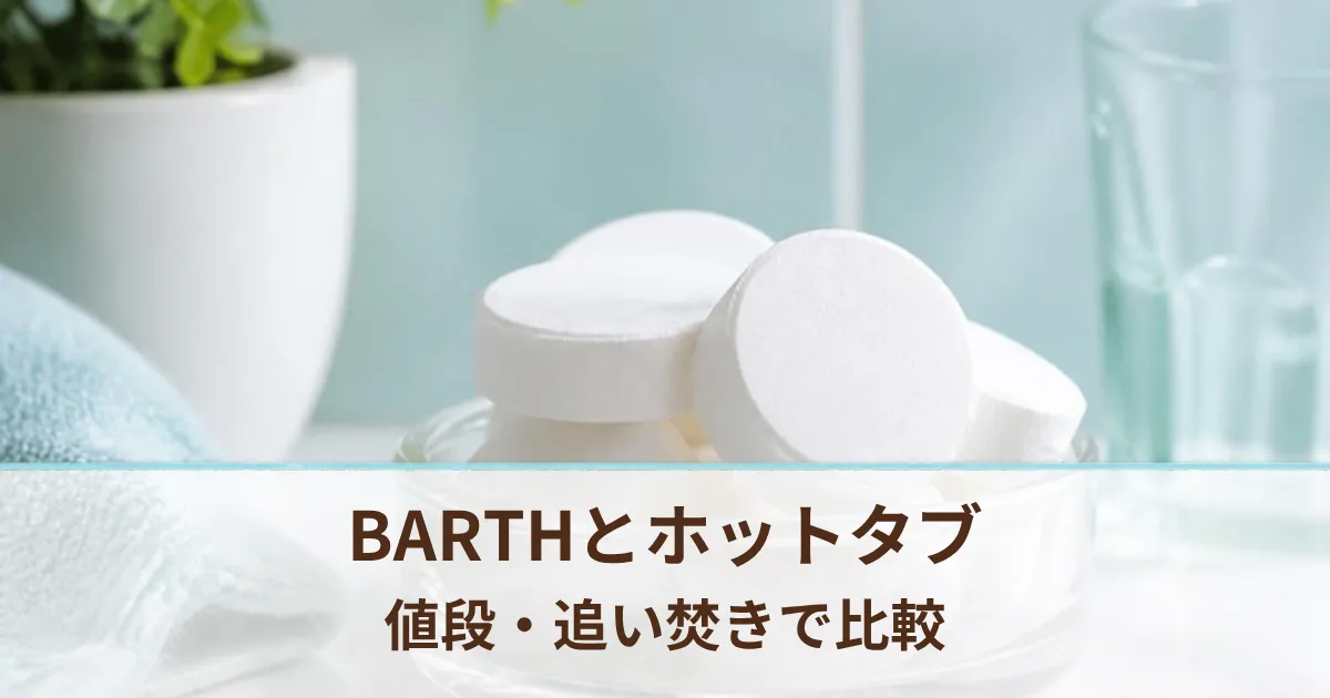 BARTHとホットタブ WELLNESSの違いは？2年使う家族が値段・追い焚き・子どもで比較