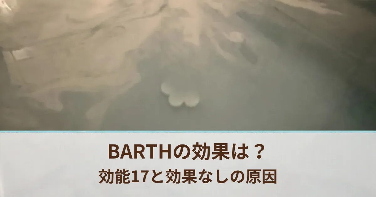 BARTHの効果は？袋に書かれた効能17と効果なしと感じる5つの原因