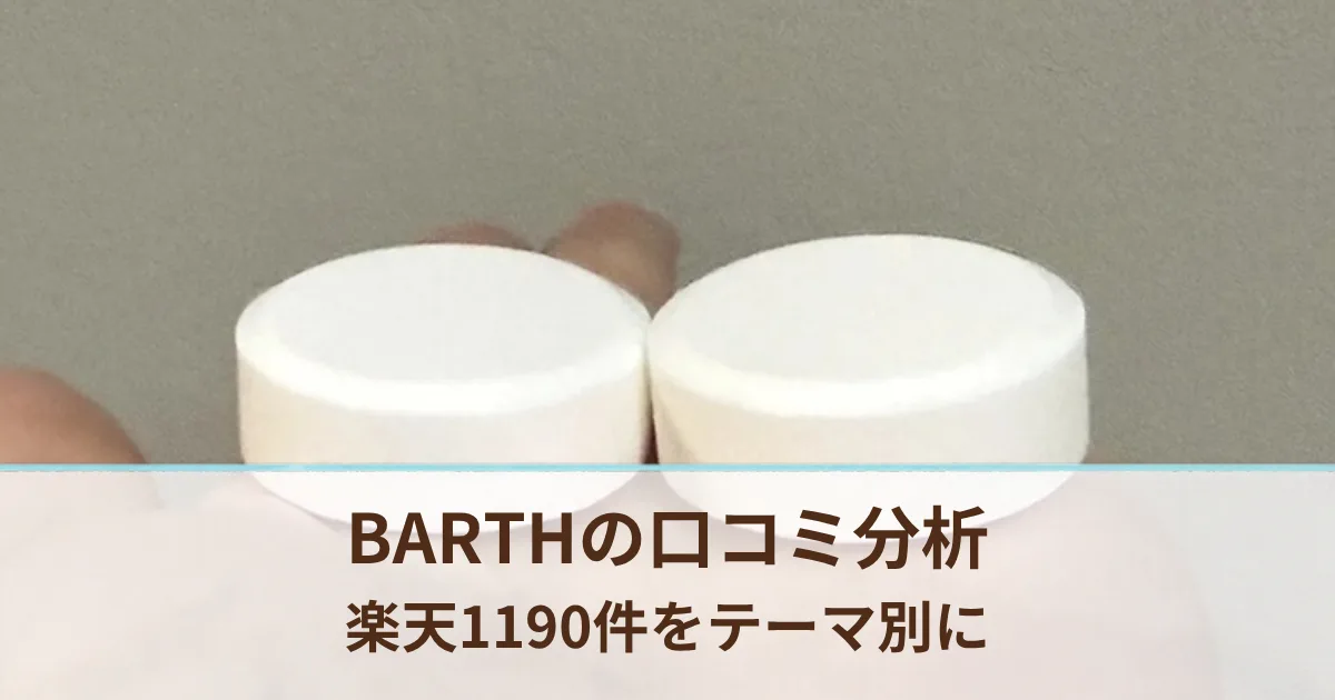 BARTHの口コミは？楽天の1190件を全部読んでテーマ別に数えた結果【悪い口コミも】
