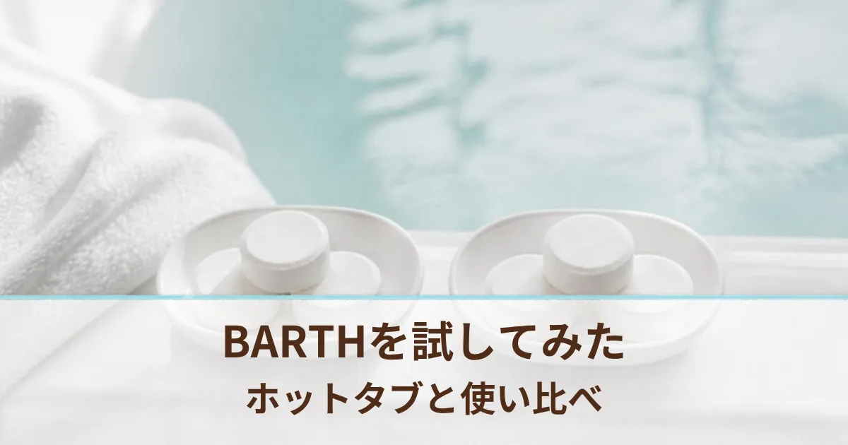 BARTHを使ってみた感想は？ホットタブと使い比べたら違いが分からなかった