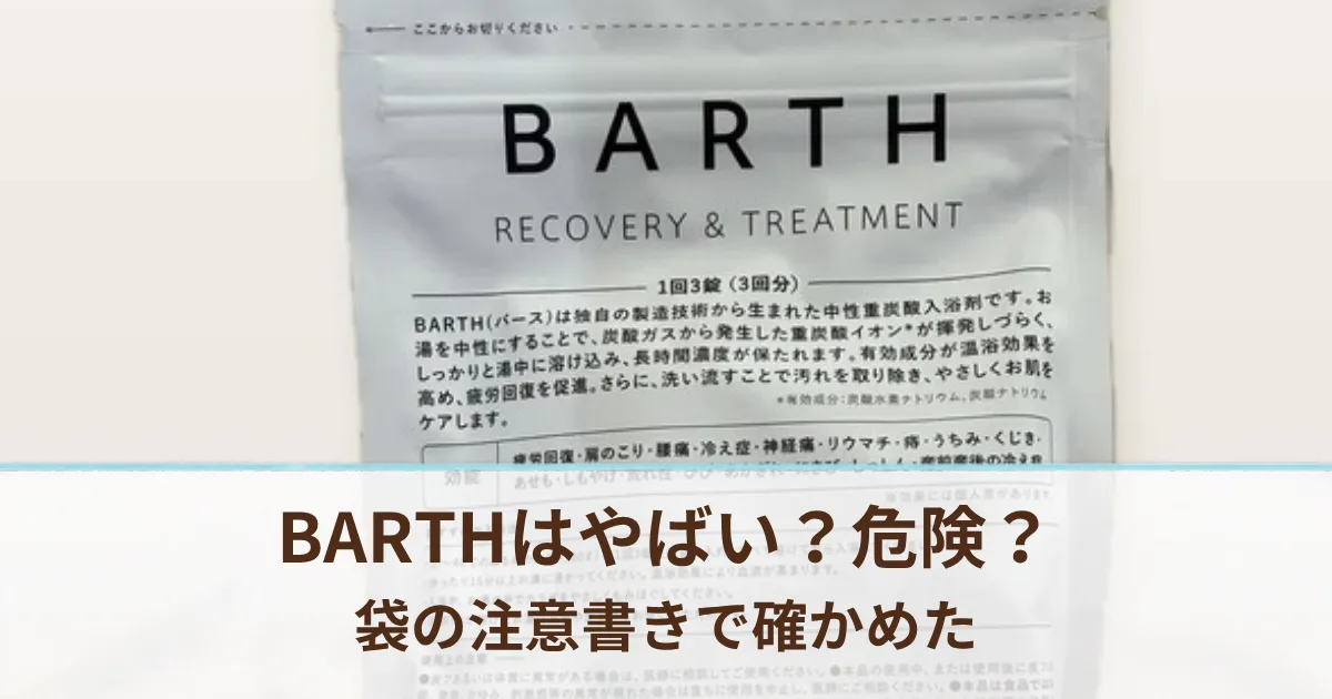 BARTHはやばい？危険と言われる理由を袋の注意書きと家族で使った体験で確かめた