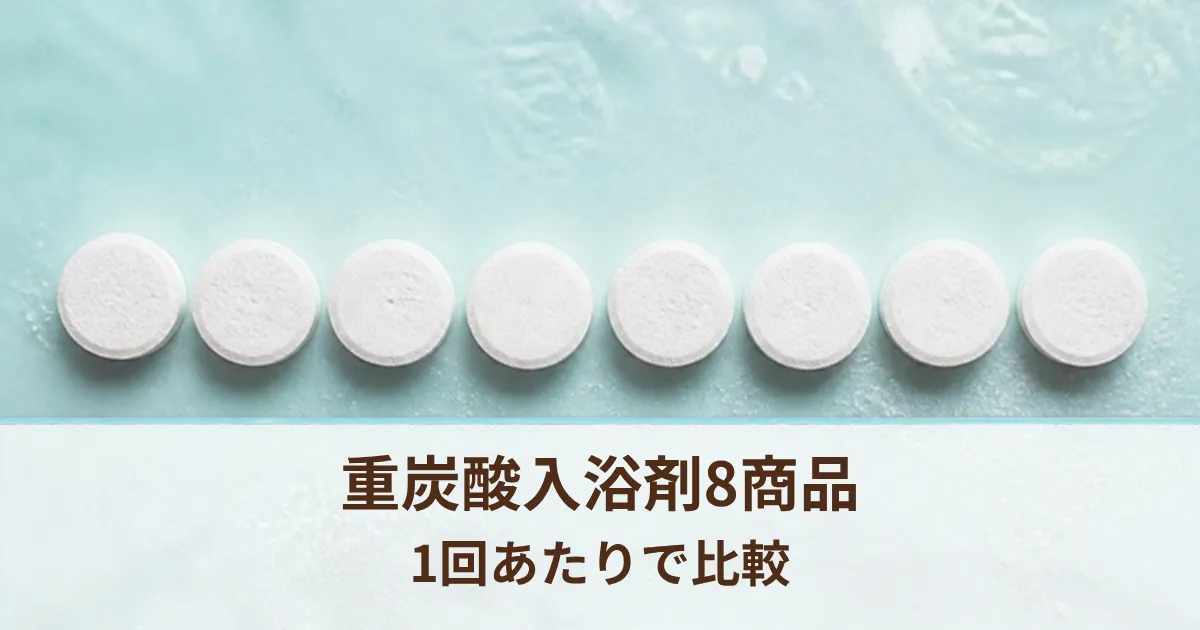 重炭酸入浴剤8商品を比較。1回あたりの値段と選び方【2026年10月】