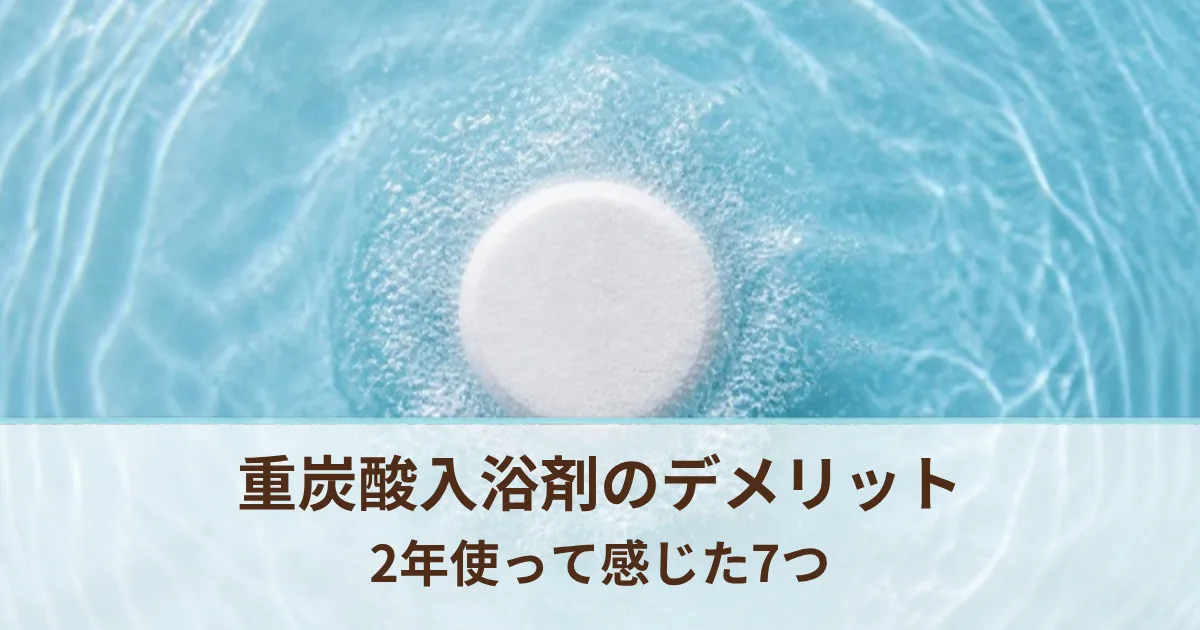 重炭酸入浴剤のデメリット7つ。家族4人で2年毎日使って感じたことと、商品ごとの注意点