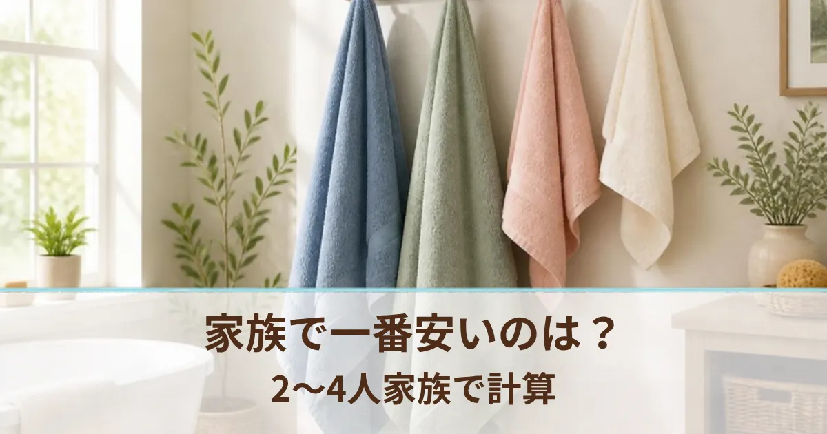 家族で使う重炭酸入浴剤、1人あたり一番安いのは？2〜4人家族で9商品を計算