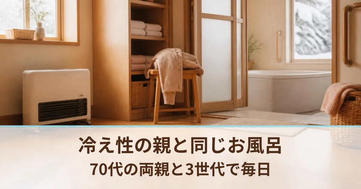 冷え性の高齢の親と同じお風呂。入浴剤の選び方と、70代の両親と3世代で入るわが家の気をつけていること