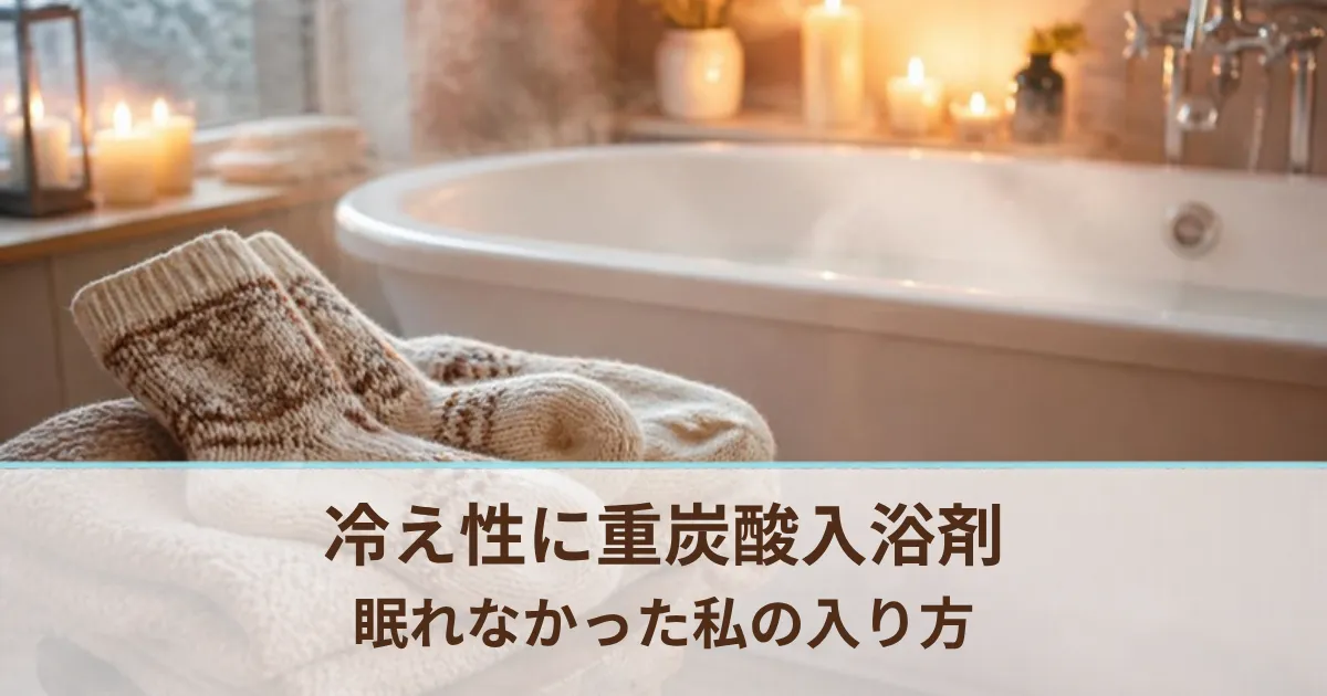 冷え性対策に重炭酸入浴剤を2年。手足が冷えて眠れなかった私の入り方
