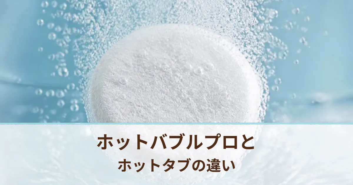 ホットバブルプロとホットタブ WELLNESSの違いは？成分・効能・1回あたりの値段を比較