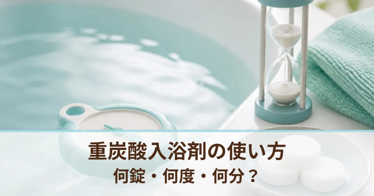 重炭酸入浴剤の使い方。何錠・何度・何分？2年毎日使うわが家の入り方