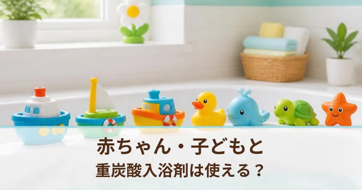 重炭酸入浴剤は赤ちゃん・子どもと使える？商品別の案内と3歳からの体験