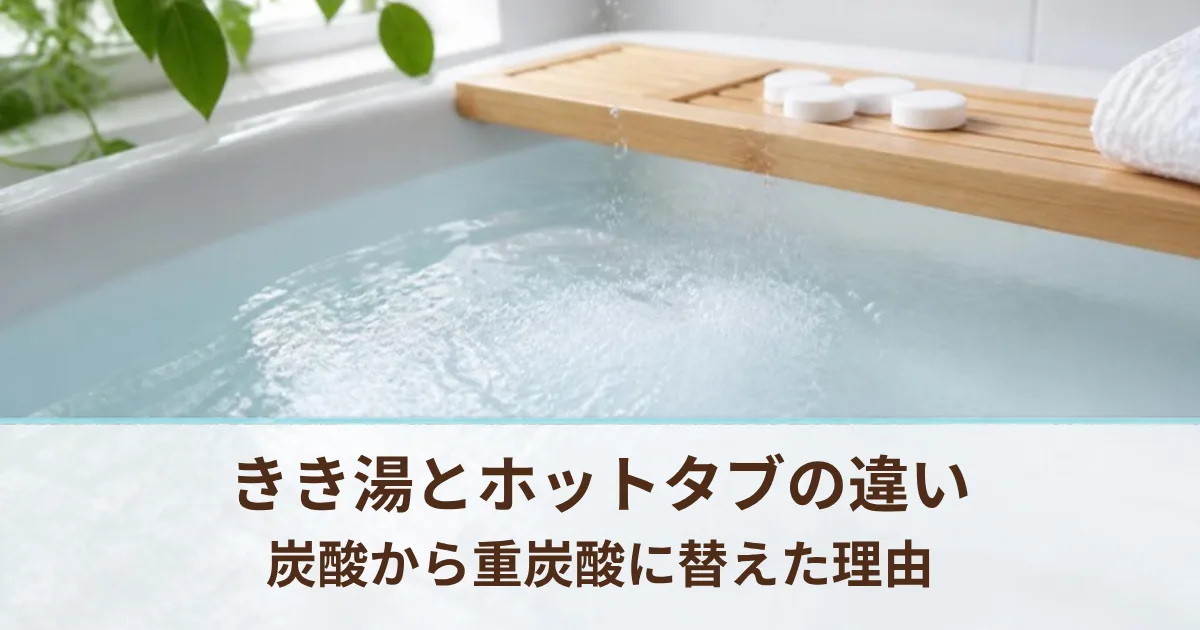 きき湯とホットタブの違いは？炭酸入浴剤から重炭酸入浴剤に替えた冷え性の私の感想