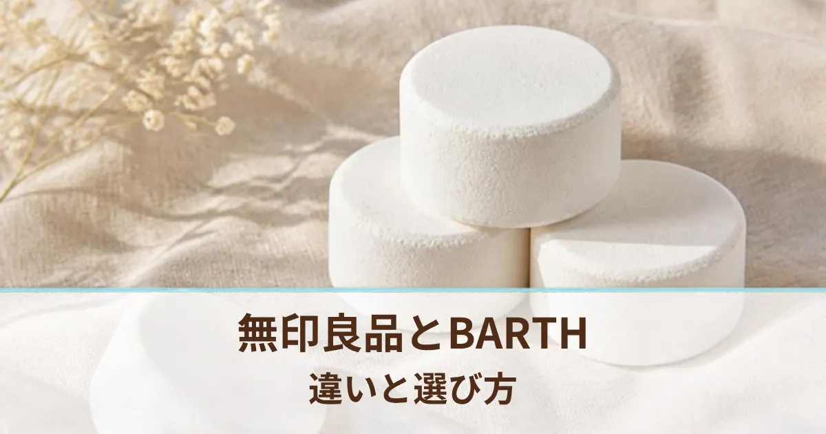 無印良品の重炭酸タブレットとBARTHの違いは？値段と選び方、もう1つの選択肢も