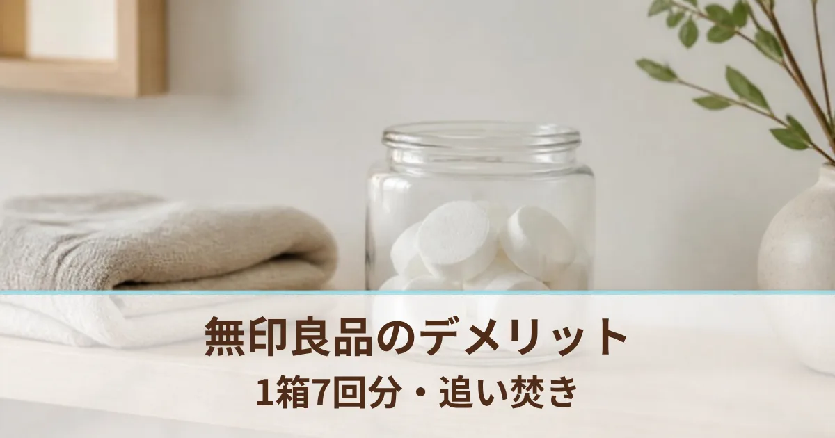 無印良品の重炭酸タブレットのデメリットは？1箱7回分・追い焚きの記載なしなど公式の情報で確かめた