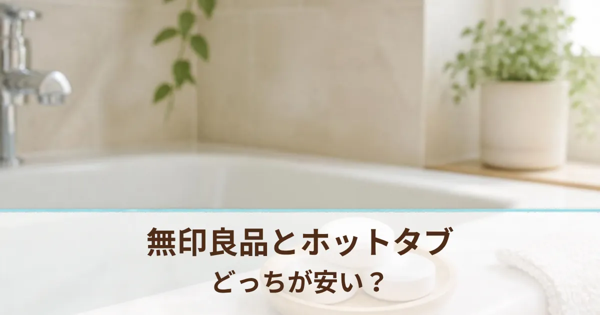 無印良品の重炭酸タブレットとホットタブ WELLNESSの違いは？どっちが安いかも比較