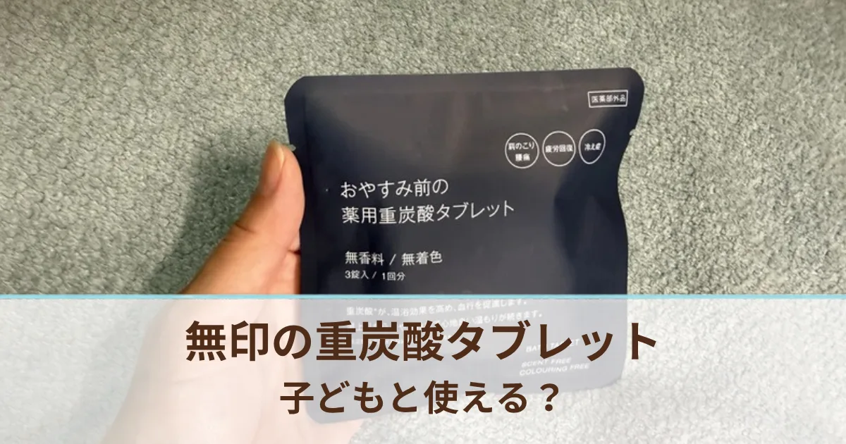 無印の重炭酸タブレットは子供と使える？5歳の子どもと入ってみた感想と3歳からの重炭酸入浴の体験