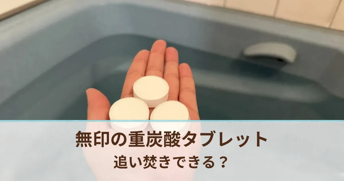 無印の重炭酸タブレットは追い焚きできる？袋の裏の表示とエコキュートで追い焚きした我が家の結果