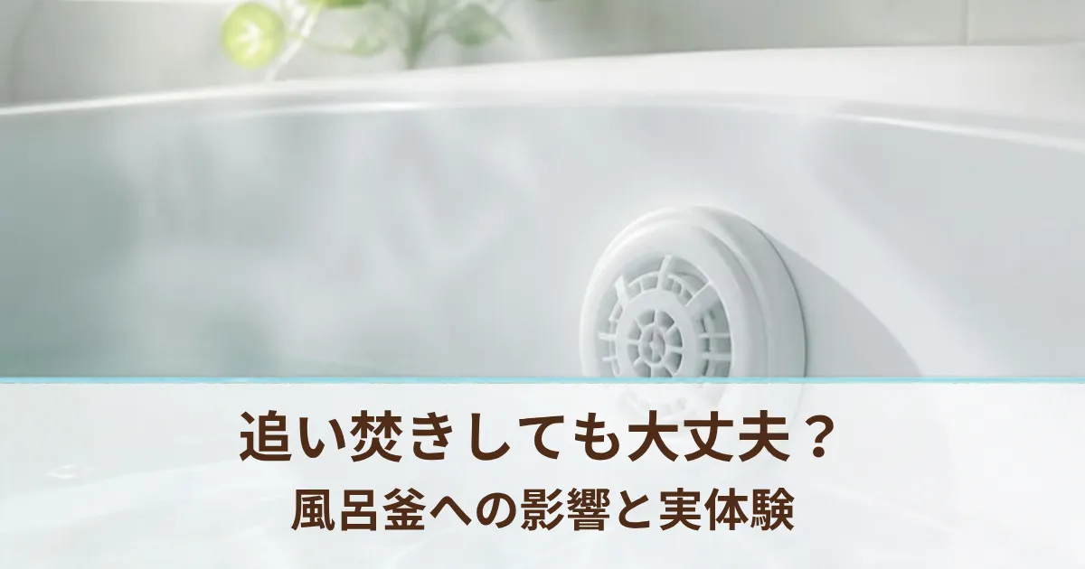 重炭酸入浴剤は追い焚きしても大丈夫？風呂釜への影響とわが家の2年の実体験