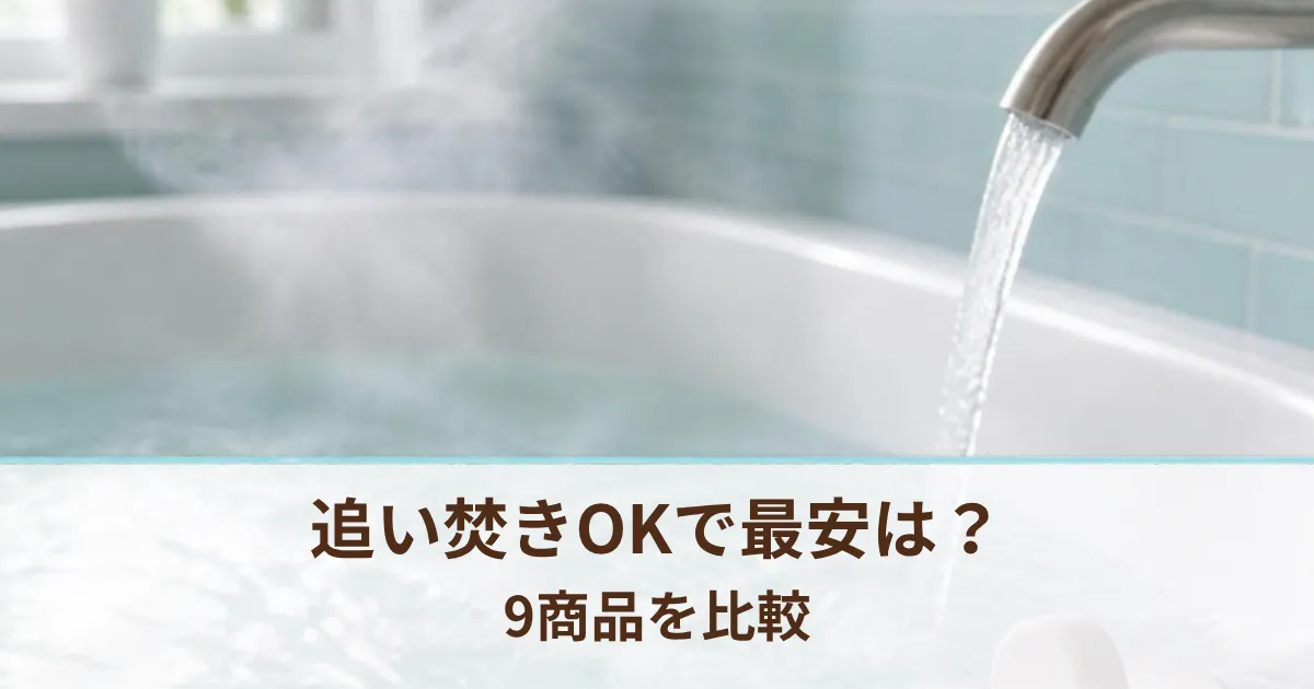 追い焚きできる重炭酸入浴剤で一番安いのは？公式の案内別に9商品を比較