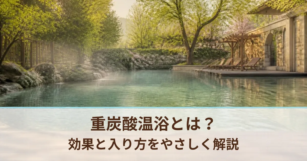 重炭酸温浴とは？効果と入り方を、毎日2年続けている家族がやさしく解説