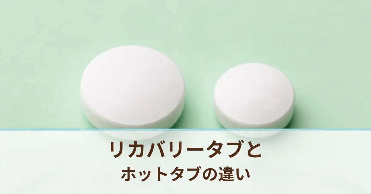 リカバリータブとホットタブ WELLNESSの違いは？名前が似ている2つを比較