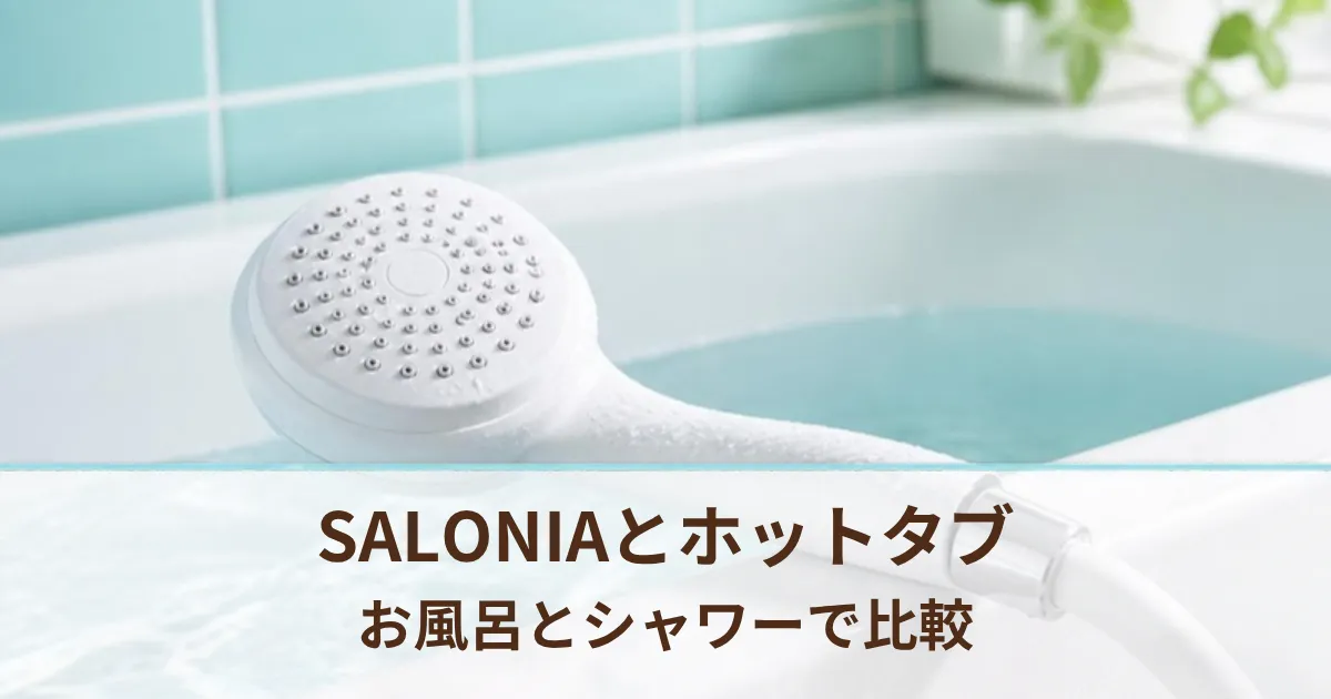 SALONIAのタブレットとホットタブ WELLNESSの違い。お風呂とシャワーで入れ替えて試した結果
