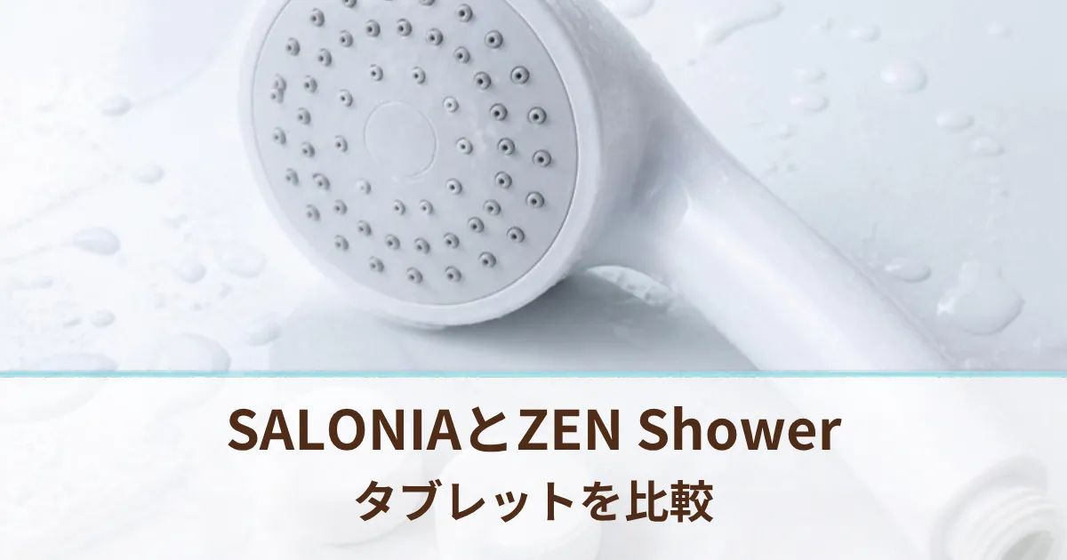 SALONIAのタブレットとホットタブ ZEN Showerの違い。成分・値段・塩素の中和を比較