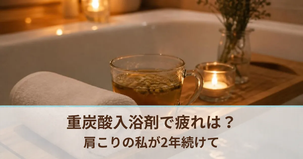 重炭酸入浴剤で疲れは取れる？デスクワークで肩こりの私が2年続けて感じたこと